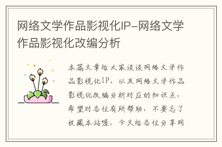 网络文学作品影视化IP-网络文学作品影视化改编分析