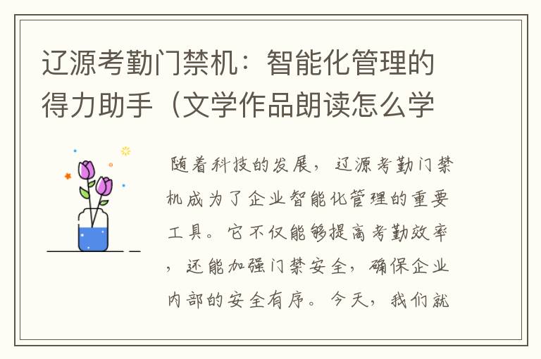 辽源考勤门禁机：智能化管理的得力助手（文学作品朗读怎么学好）