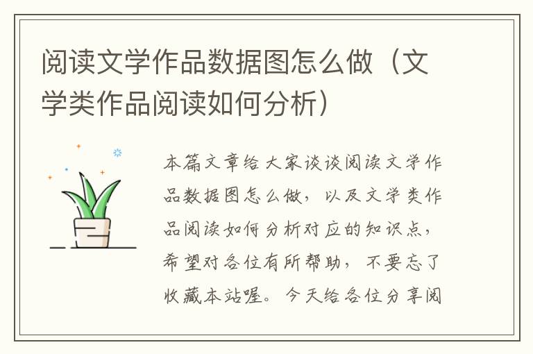 阅读文学作品数据图怎么做（文学类作品阅读如何分析）