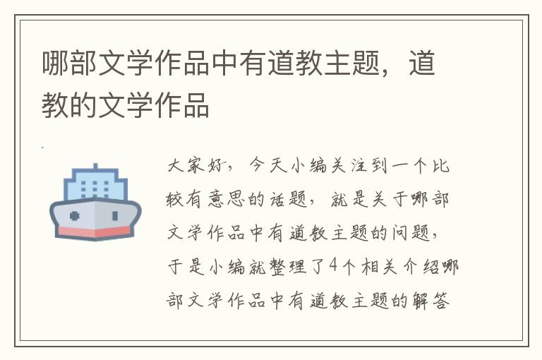 哪部文学作品中有道教主题，道教的文学作品