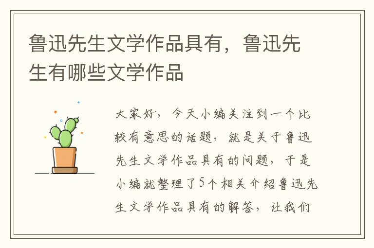 鲁迅先生文学作品具有，鲁迅先生有哪些文学作品