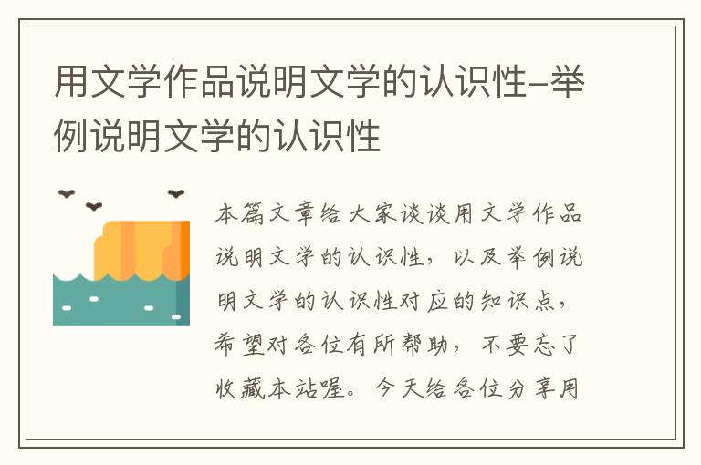 用文学作品说明文学的认识性-举例说明文学的认识性