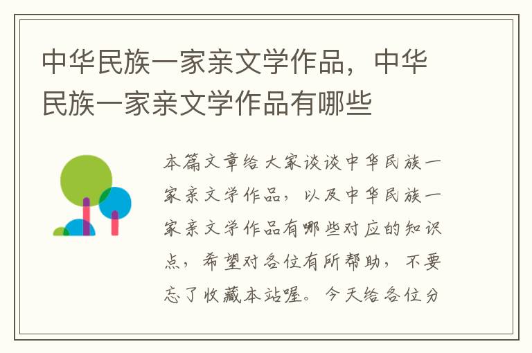 中华民族一家亲文学作品，中华民族一家亲文学作品有哪些