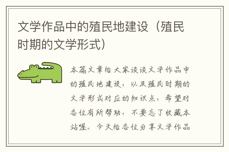 文学作品中的殖民地建设（殖民时期的文学形式）