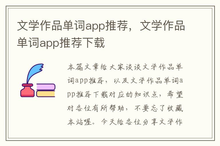 文学作品单词app推荐，文学作品单词app推荐下载