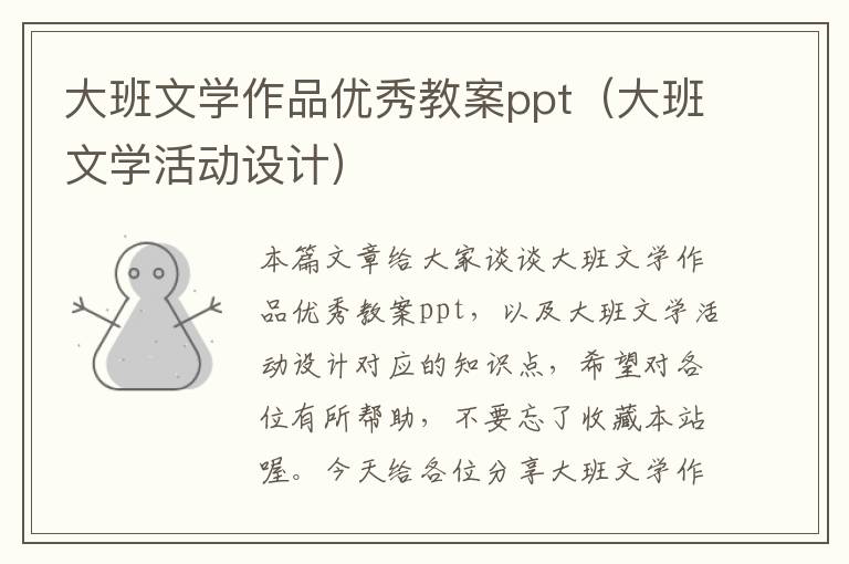 大班文学作品优秀教案ppt（大班文学活动设计）