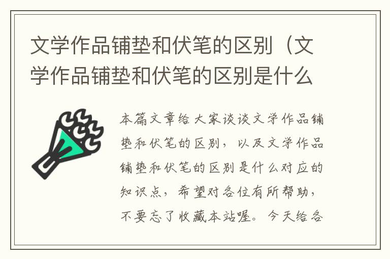 文学作品铺垫和伏笔的区别（文学作品铺垫和伏笔的区别是什么）