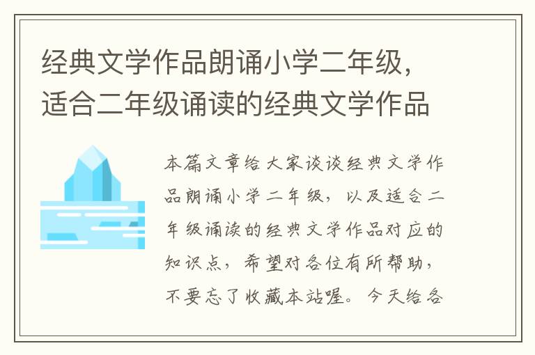 经典文学作品朗诵小学二年级，适合二年级诵读的经典文学作品