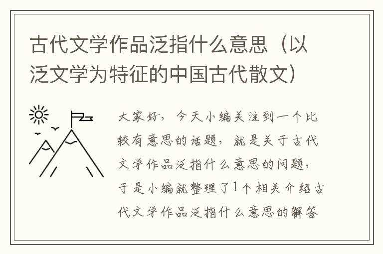 古代文学作品泛指什么意思（以泛文学为特征的中国古代散文）