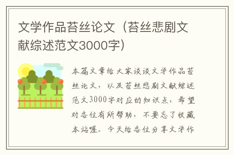 文学作品苔丝论文（苔丝悲剧文献综述范文3000字）