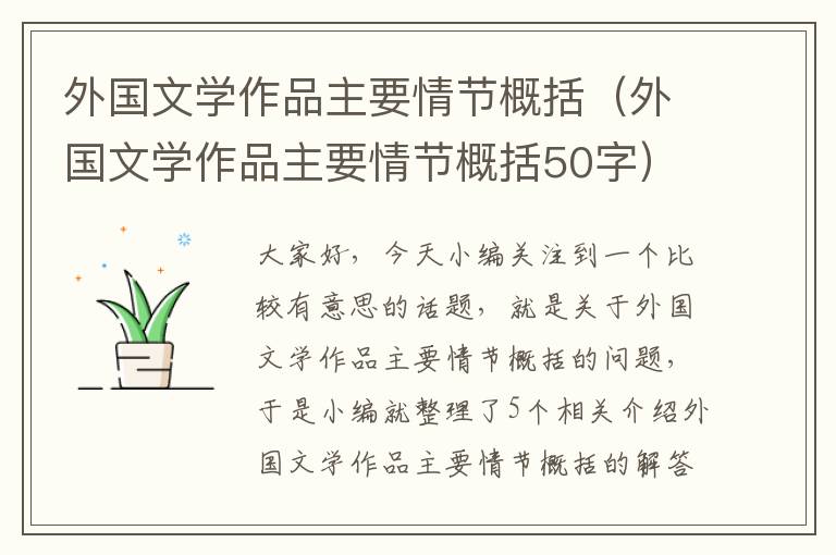 外国文学作品主要情节概括（外国文学作品主要情节概括50字）