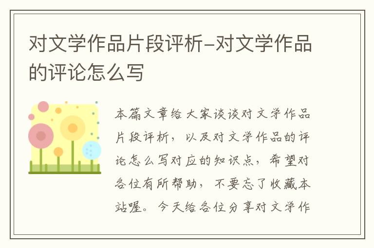 对文学作品片段评析-对文学作品的评论怎么写