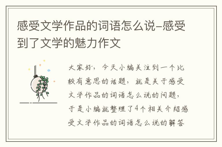 感受文学作品的词语怎么说-感受到了文学的魅力作文