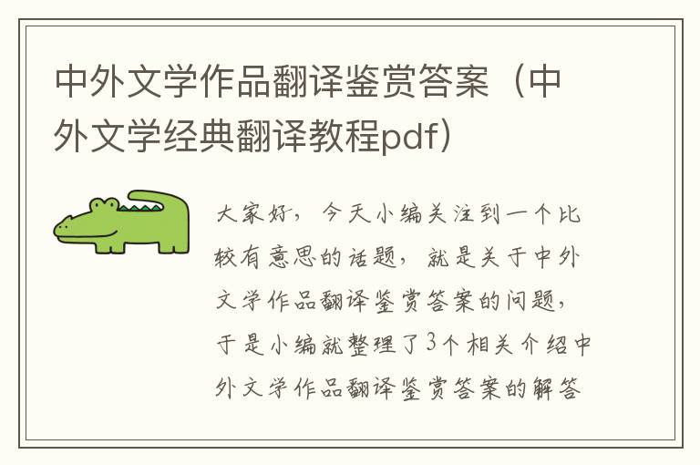 中外文学作品翻译鉴赏答案（中外文学经典翻译教程pdf）