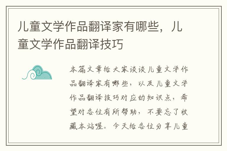 儿童文学作品翻译家有哪些，儿童文学作品翻译技巧