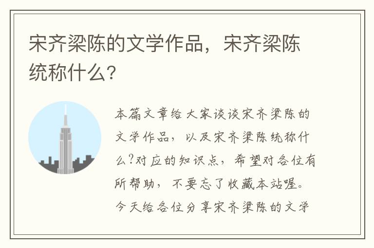 宋齐梁陈的文学作品，宋齐梁陈统称什么?