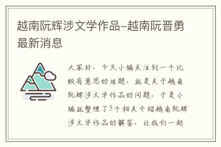 越南阮辉涉文学作品-越南阮晋勇最新消息