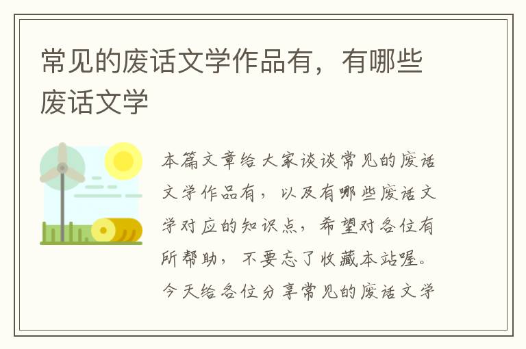 常见的废话文学作品有，有哪些废话文学