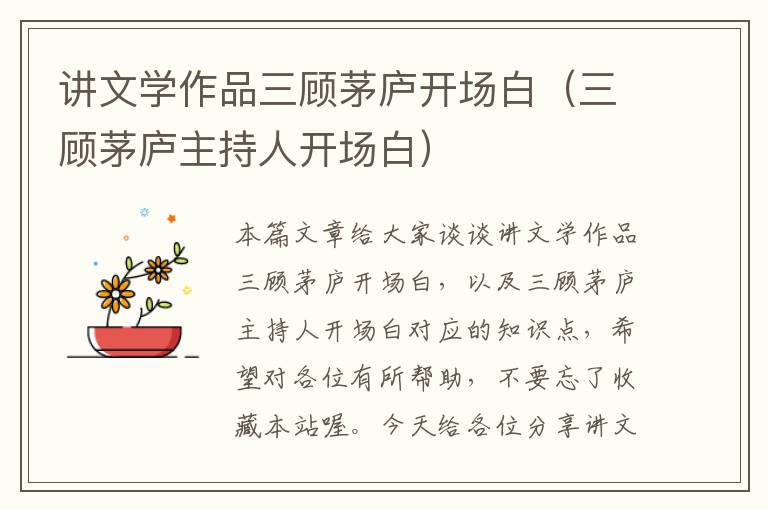 讲文学作品三顾茅庐开场白（三顾茅庐主持人开场白）