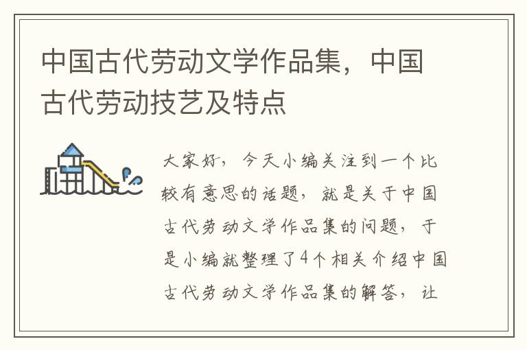 中国古代劳动文学作品集，中国古代劳动技艺及特点