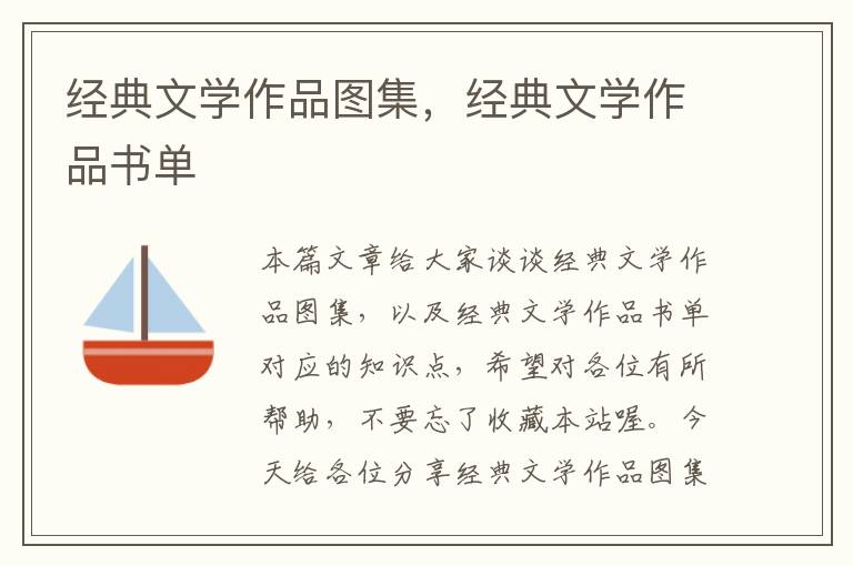 经典文学作品图集，经典文学作品书单