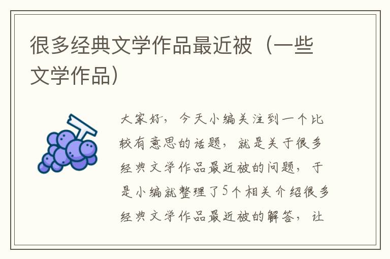 很多经典文学作品最近被（一些文学作品）