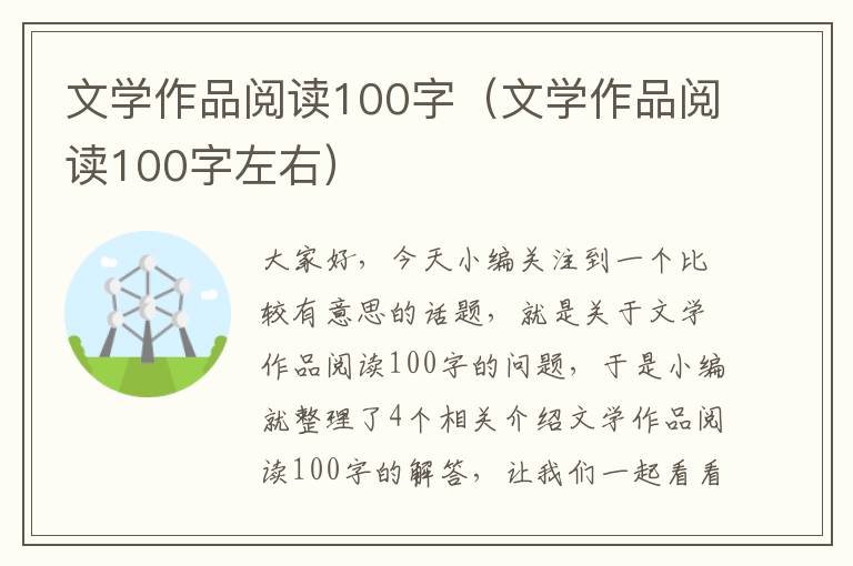 文学作品阅读100字（文学作品阅读100字左右）