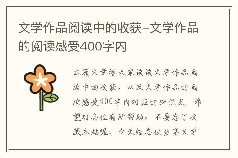 文学作品阅读中的收获-文学作品的阅读感受400字内