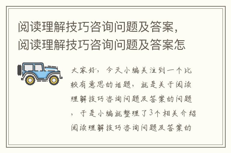 阅读理解技巧咨询问题及答案，阅读理解技巧咨询问题及答案怎么写