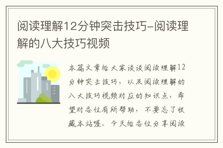 阅读理解12分钟突击技巧-阅读理解的八大技巧视频