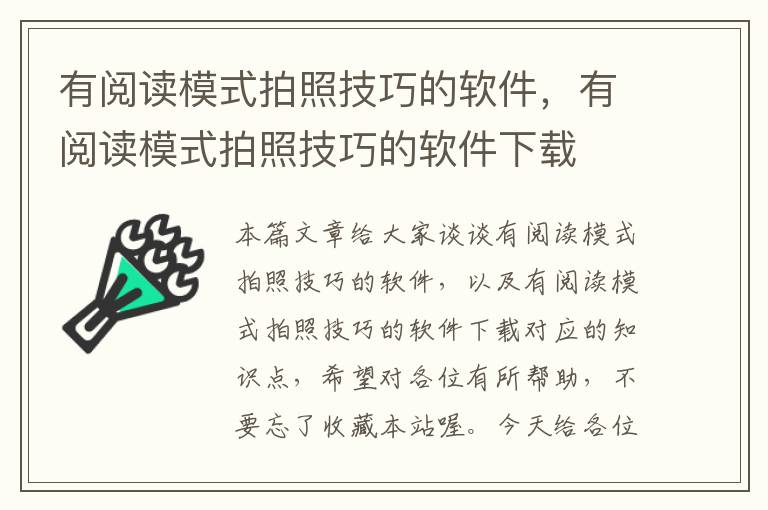 有阅读模式拍照技巧的软件，有阅读模式拍照技巧的软件下载