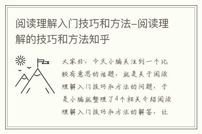 阅读理解入门技巧和方法-阅读理解的技巧和方法知乎