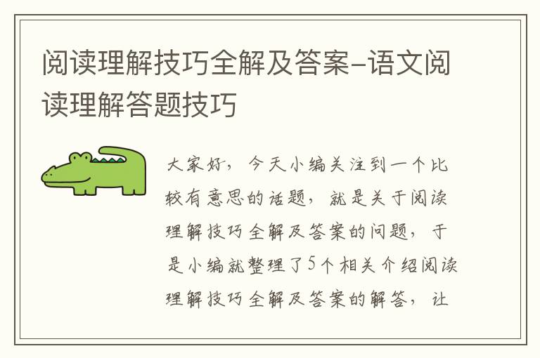 阅读理解技巧全解及答案-语文阅读理解答题技巧