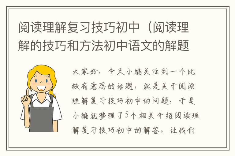 阅读理解复习技巧初中（阅读理解的技巧和方法初中语文的解题技巧）