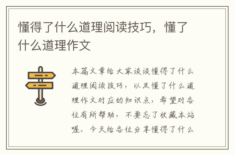 懂得了什么道理阅读技巧，懂了什么道理作文