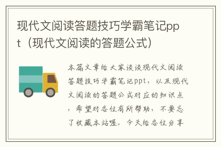 现代文阅读答题技巧学霸笔记ppt（现代文阅读的答题公式）