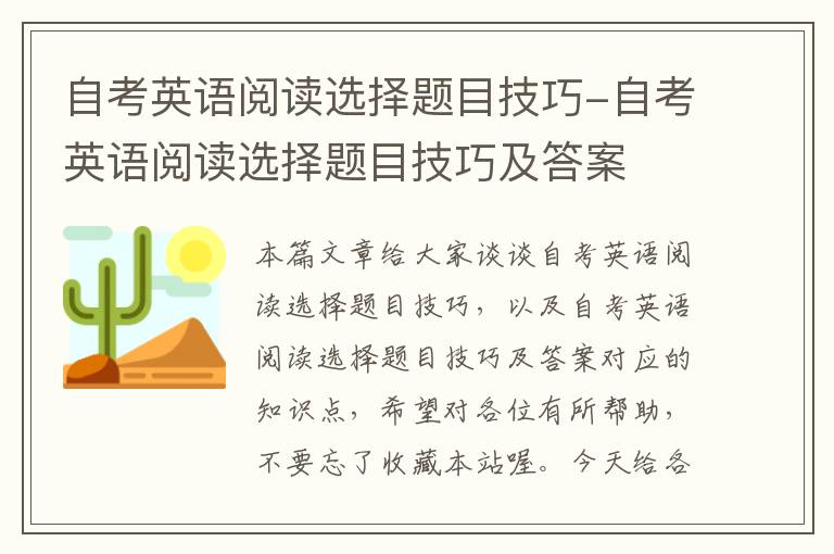 自考英语阅读选择题目技巧-自考英语阅读选择题目技巧及答案