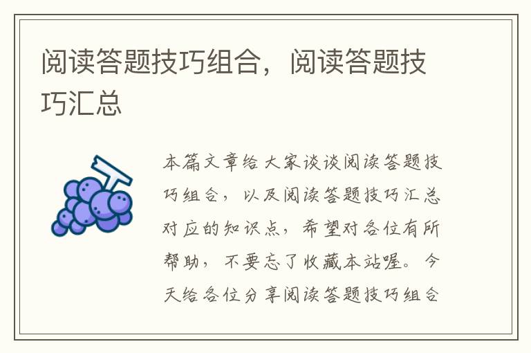 阅读答题技巧组合，阅读答题技巧汇总