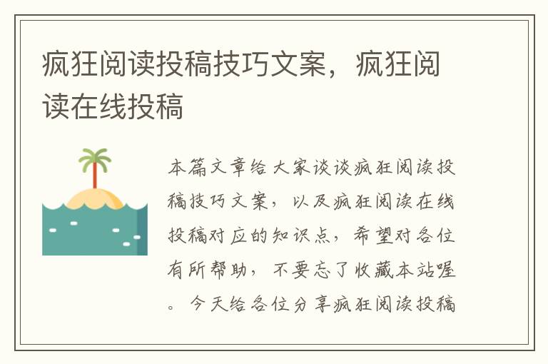 疯狂阅读投稿技巧文案，疯狂阅读在线投稿