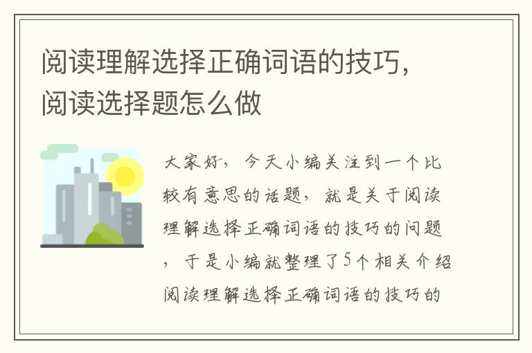 阅读理解选择正确词语的技巧，阅读选择题怎么做