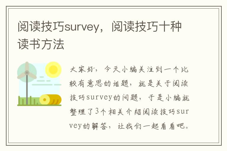 阅读技巧survey，阅读技巧十种读书方法