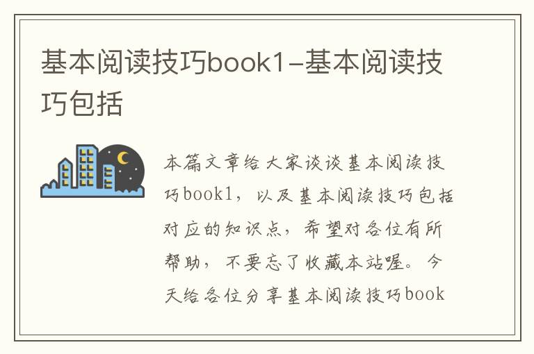 基本阅读技巧book1-基本阅读技巧包括