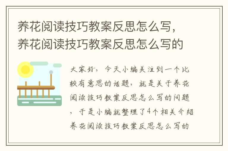 养花阅读技巧教案反思怎么写，养花阅读技巧教案反思怎么写的