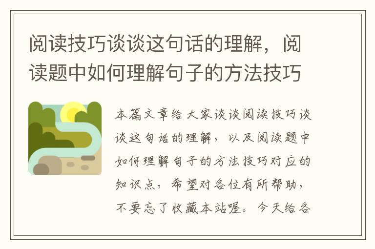 阅读技巧谈谈这句话的理解，阅读题中如何理解句子的方法技巧