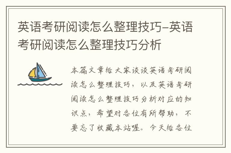 英语考研阅读怎么整理技巧-英语考研阅读怎么整理技巧分析