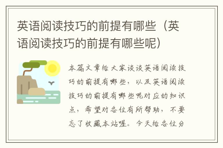 英语阅读技巧的前提有哪些（英语阅读技巧的前提有哪些呢）