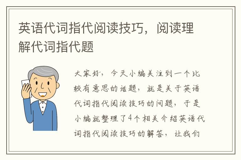 英语代词指代阅读技巧，阅读理解代词指代题