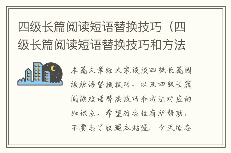 四级长篇阅读短语替换技巧（四级长篇阅读短语替换技巧和方法）