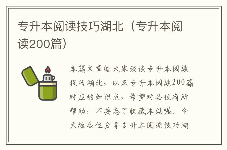 专升本阅读技巧湖北（专升本阅读200篇）