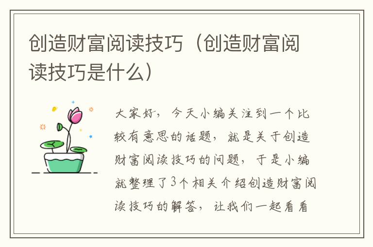 创造财富阅读技巧（创造财富阅读技巧是什么）